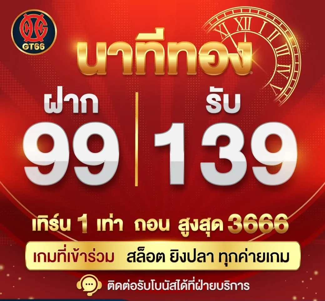 โปรโมชั่น ฝาก99รับ139 by gt166 สล็อต